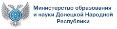 Министерство образования и науки Донецкой народной республики